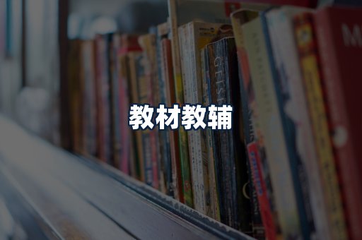 教材教辅