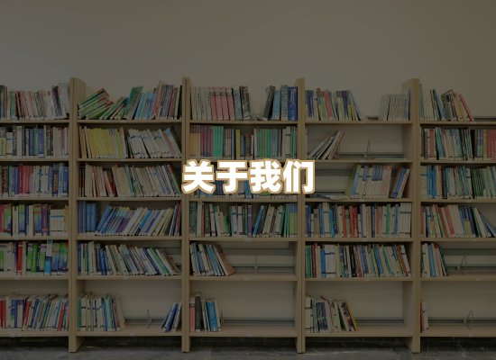 关于桦鹿书院